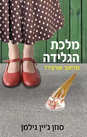 מלכת הגלידה מרחוב אורצ׳רד - יד שניה דני ספרים