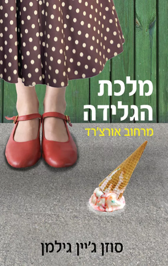 מלכת הגלידה מרחוב אורצ׳רד - יד שניה