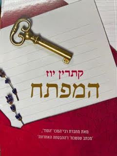 המפתח - קתרין יוז