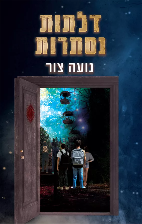דלתות נסתרות - נועה צור