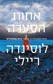 אחות הסערה - שבע האחיות 2 דני ספרים