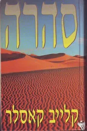 סהרה - קלייב קאסלר - יד שניה דני ספרים
