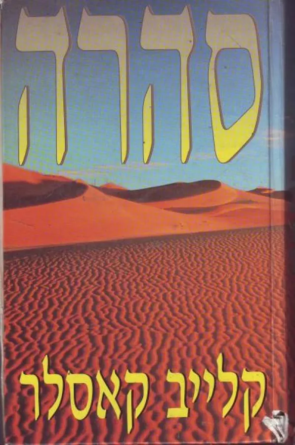 סהרה - קלייב קאסלר - יד שניה