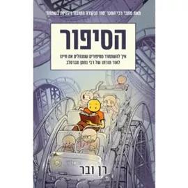 הסיפור - רן ובר דני ספרים