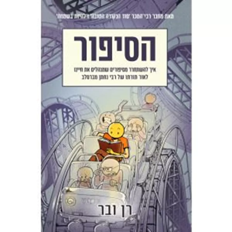 הסיפור - רן ובר