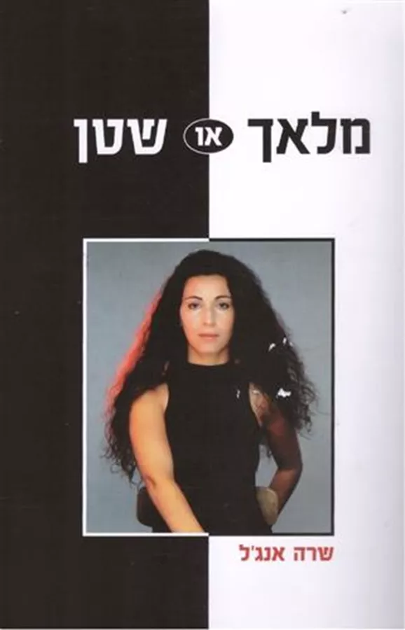 מלאך או שטן - יד שניה