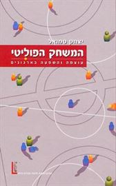 המשחק הפוליטי - יד שניה דני ספרים