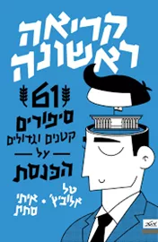 קריאה ראשונה דני ספרים