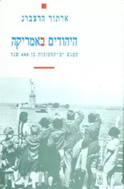 היהודים באמריקה - יד שניה דני ספרים