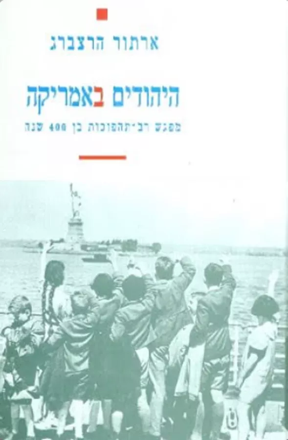היהודים באמריקה - יד שניה