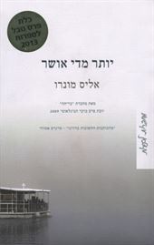 יותר מדי אושר - יד שניה דני ספרים