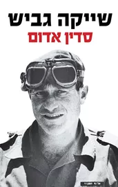 סדין אדום - יד שניה דני ספרים