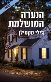 הנערה המושלמת - גילי מקמילן - יד שניה דני ספרים