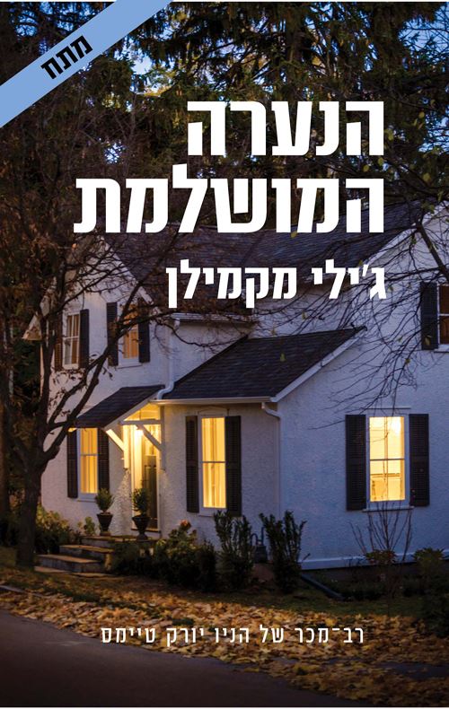 הנערה המושלמת - גילי מקמילן - יד שניה