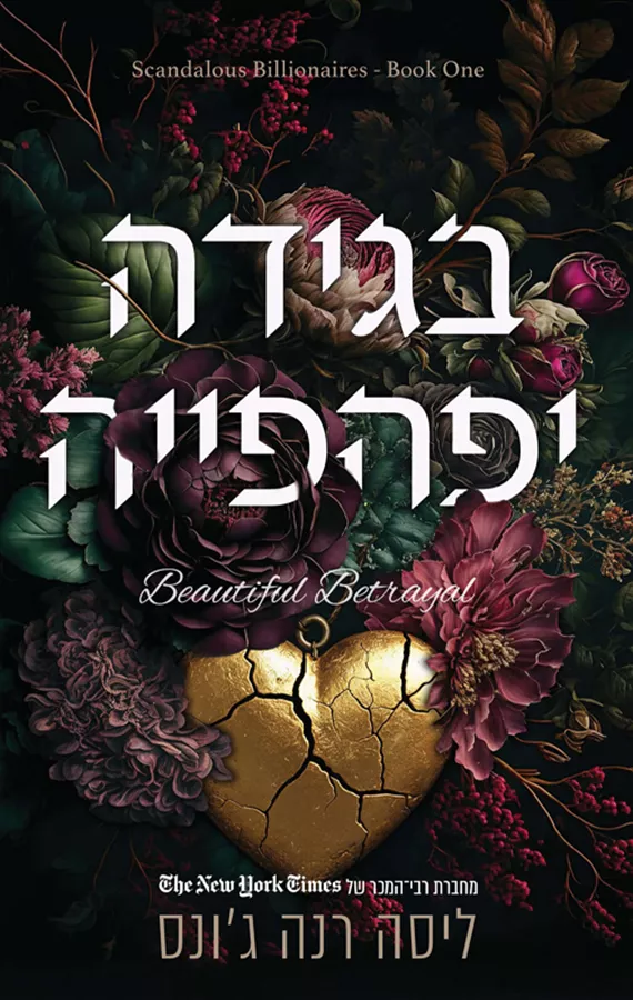 צרות של עשירים 1 - בגידה יפהפייה