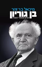 בן גוריון - יד שניה דני ספרים