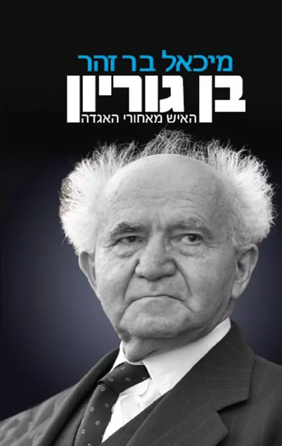 בן גוריון - יד שניה