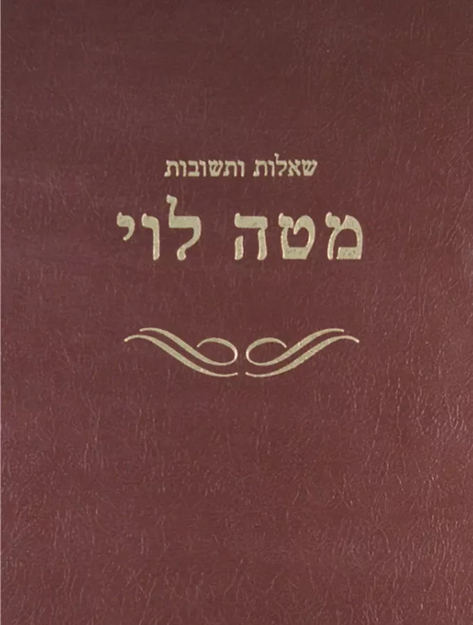 שאלות ותשובות מטה לוי - יד שניה