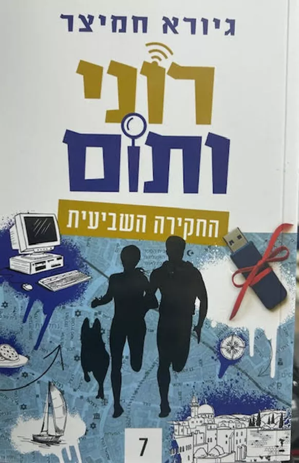 רוני ותום 7 החקירה השביעית