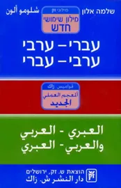 מילון שימושי חדש עברי ערבי - יד שניה דני ספרים