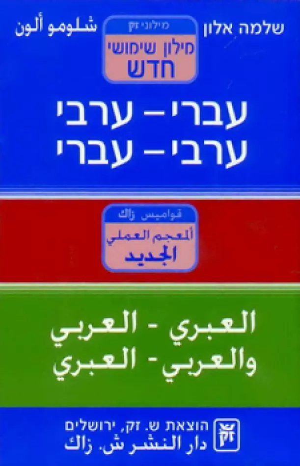 מילון שימושי חדש עברי ערבי - יד שניה