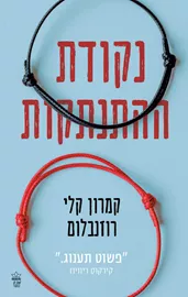 נקודת ההתנתקות - קמרון קלי רוזנבלום דני ספרים