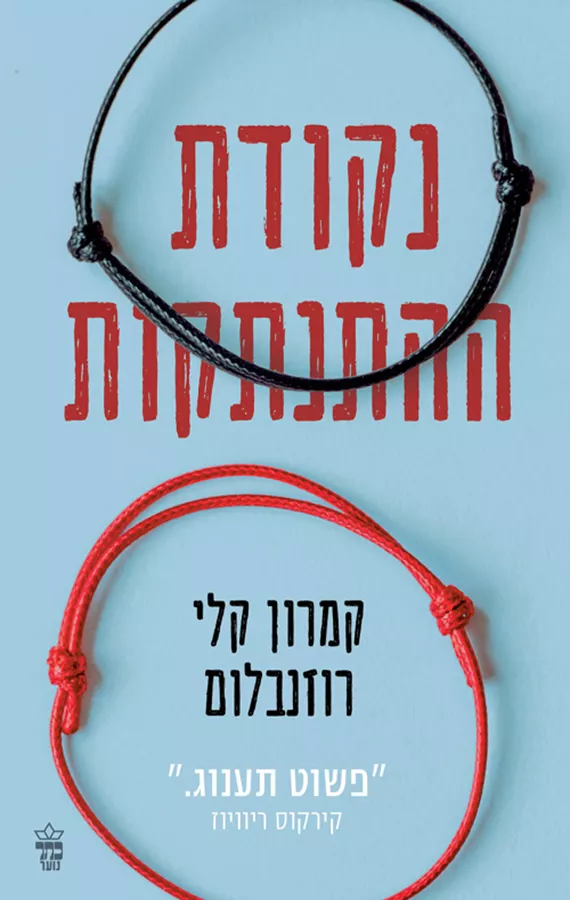 נקודת ההתנתקות - קמרון קלי רוזנבלום