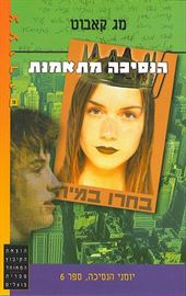 הנסיכה מתאמנת - יומני הנסיכה 6 - יד שניה דני ספרים