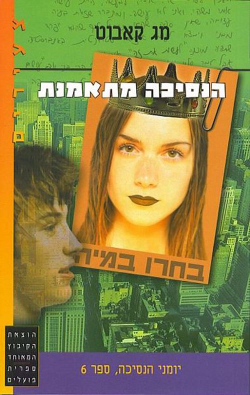 הנסיכה מתאמנת - יומני הנסיכה 6 - יד שניה