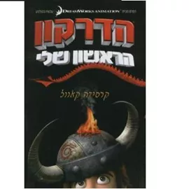 הדרקון הראשון שלי - יד שניה דני ספרים