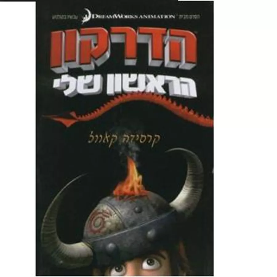 הדרקון הראשון שלי - יד שניה
