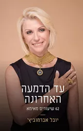עד הדמעה האחרונה – יד שניה דני ספרים