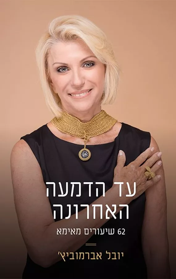 עד הדמעה האחרונה – יד שניה