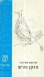 הזקן והים - יד שניה (עם עובד) דני ספרים