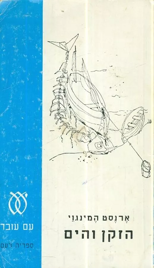 הזקן והים - יד שניה (עם עובד)