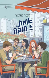 אמת או חובה - יד שניה דני ספרים