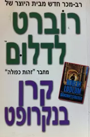 קרן בנקרופט - יד שניה דני ספרים