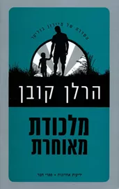 מלכודת מאוחרת - יד שניה דני ספרים