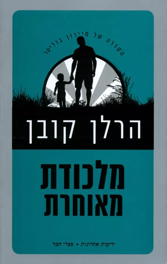 מלכודת מאוחרת - יד שניה