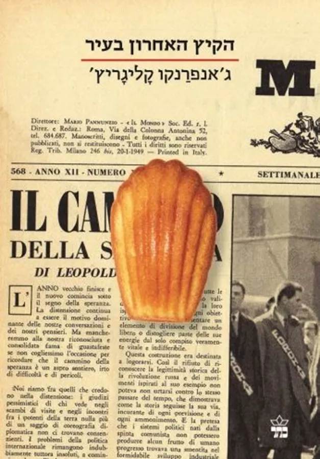 הקיץ האחרון בעיר - גאנפרנקו קליגריץ