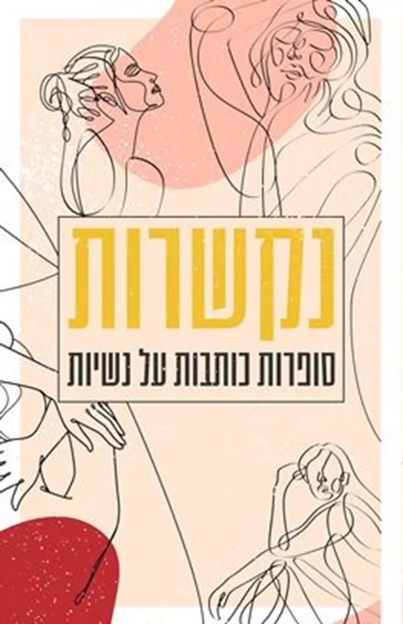 נקשרות סופרות כותבות על נשיות