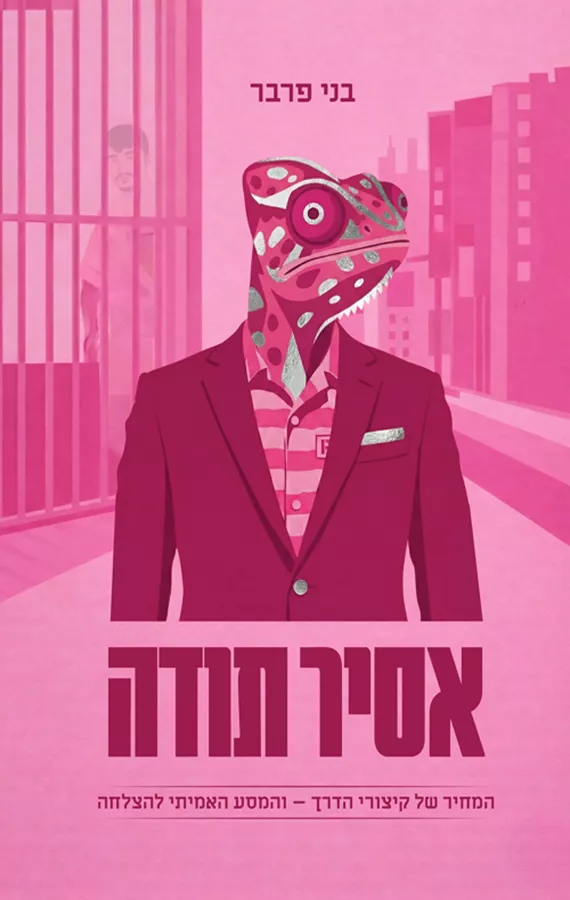אסיר תודה - בני פרבר