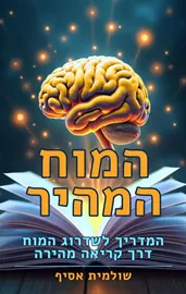 המוח המהיר דני ספרים