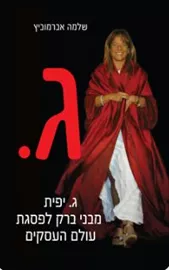 ג. יפית מבני ברק לפסגת עולם העסקים - יד שניה דני ספרים
