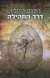 דרך התהילה - רוברט היינלין - יד שניה דני ספרים
