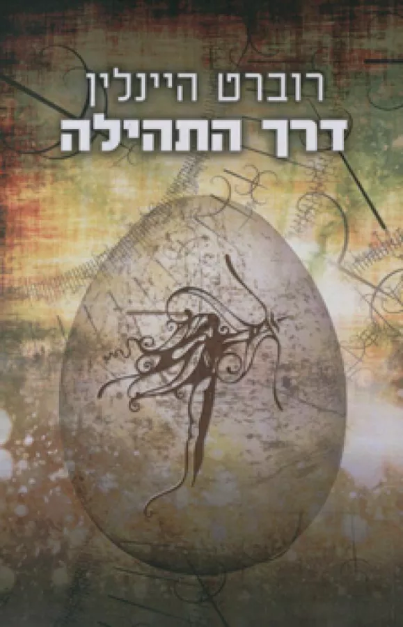 דרך התהילה - רוברט היינלין - יד שניה