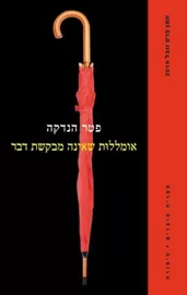 אומללות שאינה מבקשת דבר - יד שניה דני ספרים