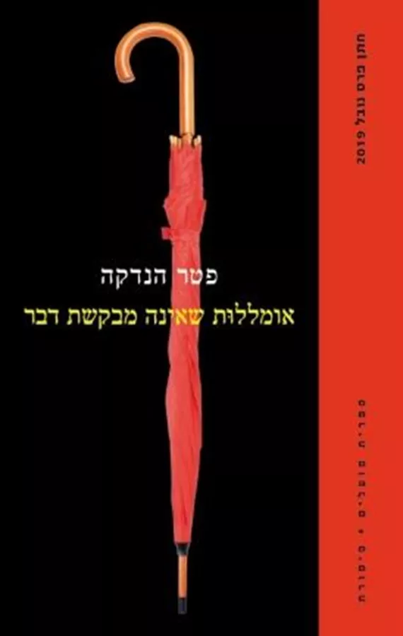 אומללות שאינה מבקשת דבר - יד שניה
