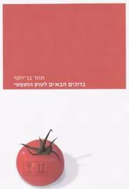 ברוכים הבאים לשוק החופשי - יד שניה דני ספרים