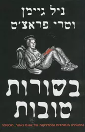בשורות טובות - טרי פראצט - יד שניה דני ספרים
